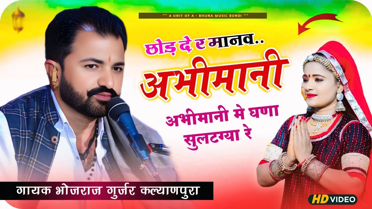 छोड़ दे र मानव अभीमानी, अभीमानी मे घणा सुलटग्या रे !! गायक भोजराज गुर्जर कल्याणपुरा !! चतरगंज लाईव