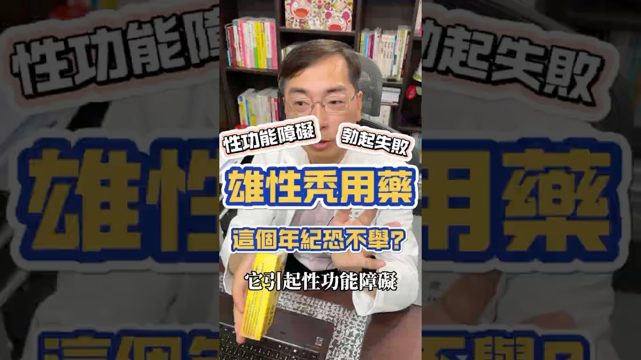 雄性禿用藥，這個年齡層的人可能會有性功能障礙！勃起困難#shorts