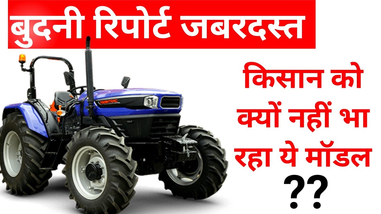 इस ट्रैक्टर की बुधनी रिपोर्ट का इंतजार बहुत सारे किसानों को था | Farmtrac 60 worldmaxx Budni Report