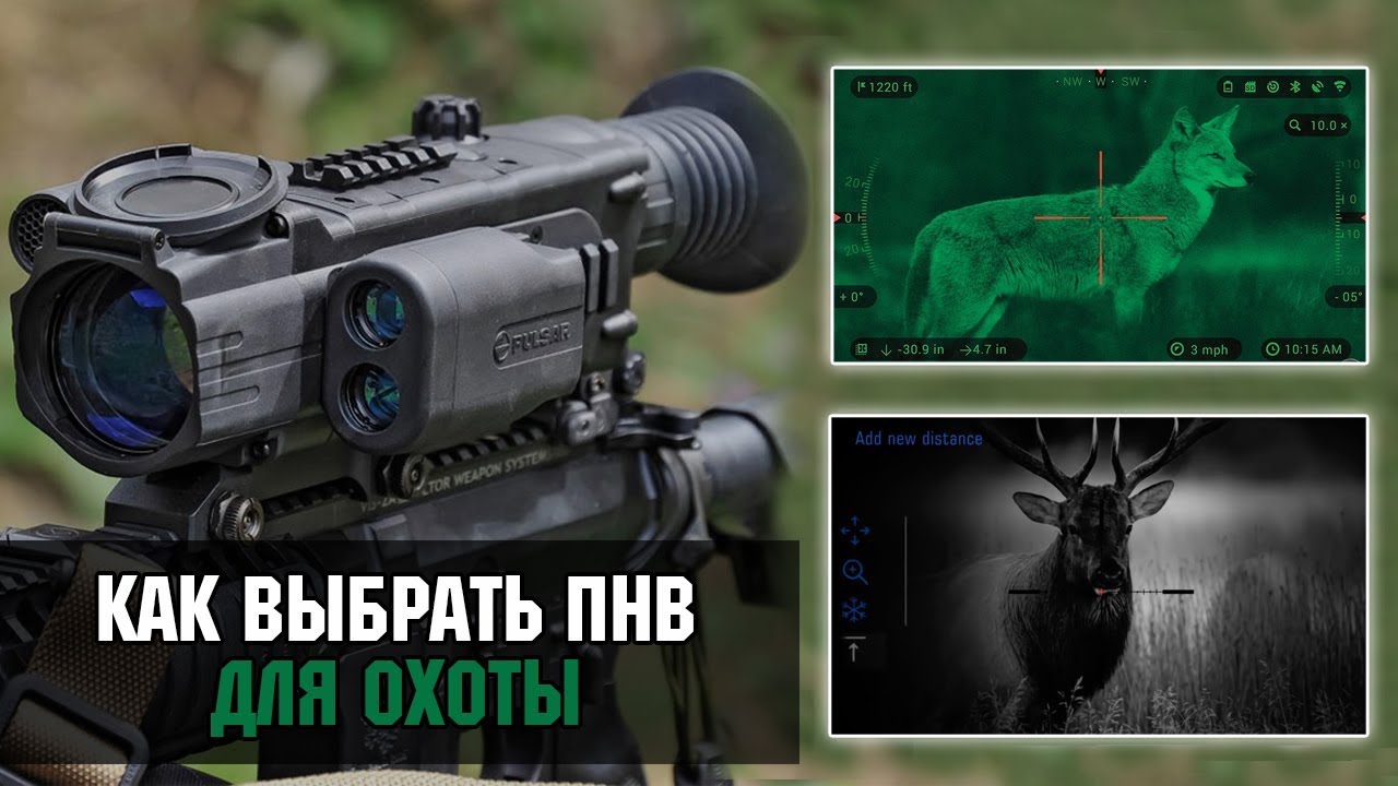 Приборы ночного видения. Как выбрать ПНВ для охоты?