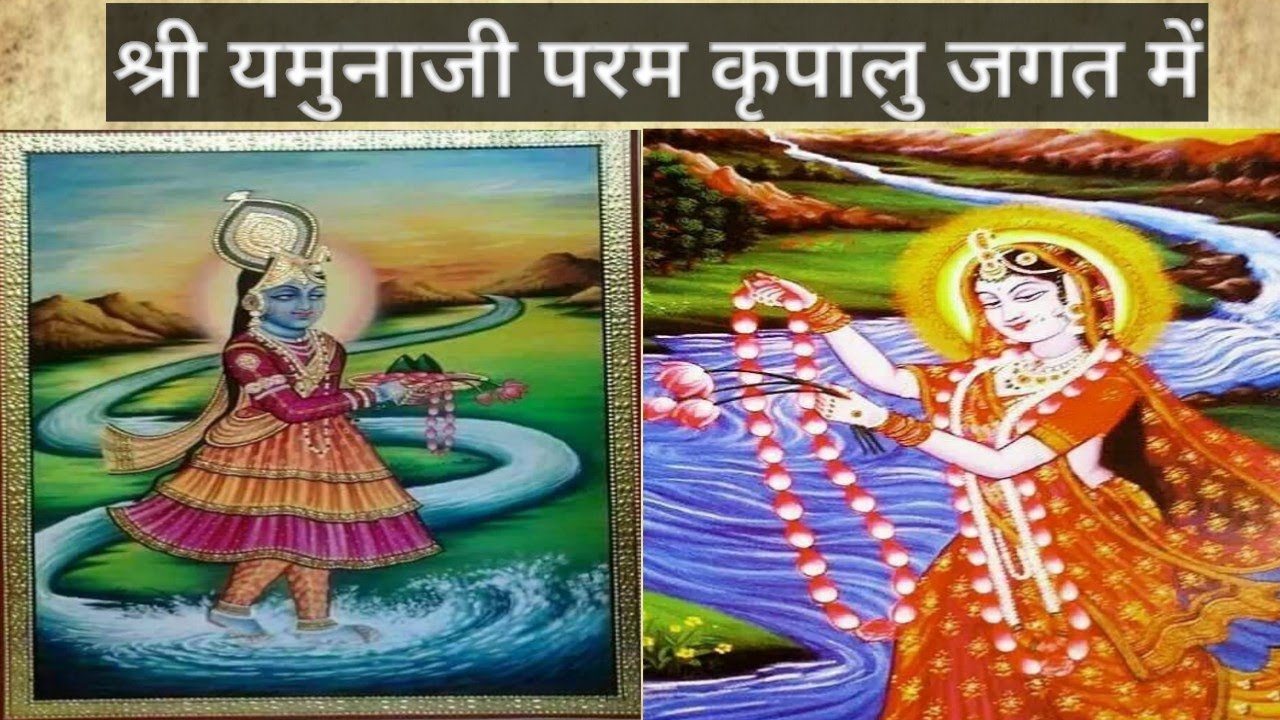 श्री यमुनाजी परम कृपालु जगत में | Shree Yamunaji param krupalu jagat mein