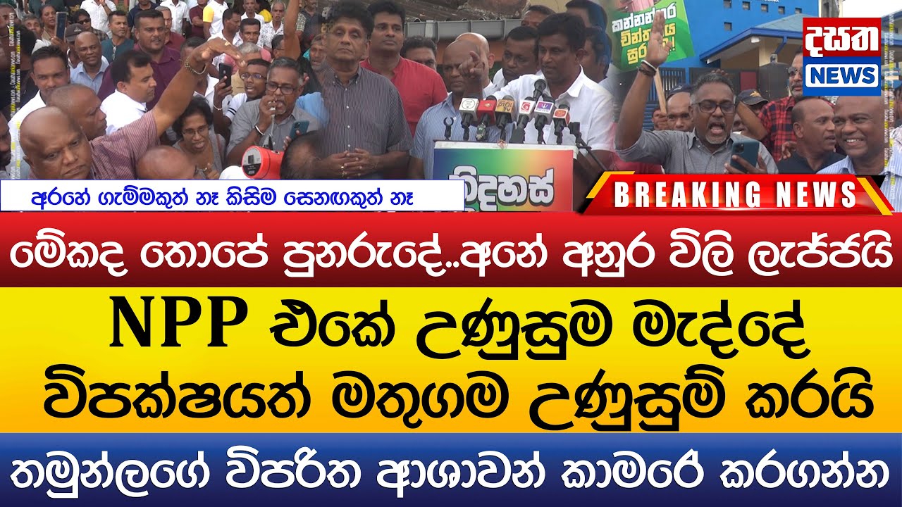 NPP එකේ උණුසුම මැද්දේ විපක්ෂයත් මතුගම උණුසුම් කරයි.."තමුන්ලගේ විපරිත ආශාවන් කාමරේ කරගන්න"
