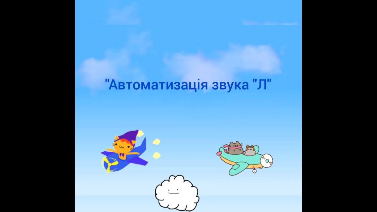 Вимовляємо правильно звук 