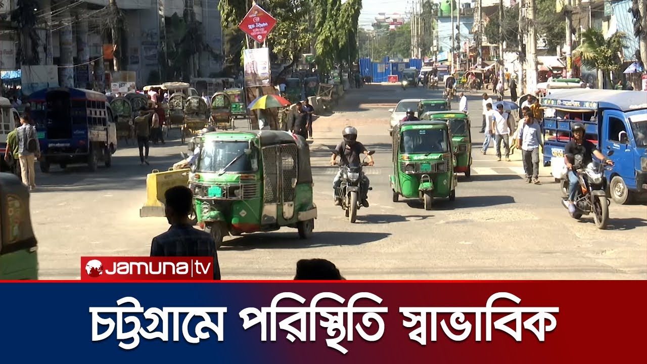 শঙ্কা থাকলেও বৃহত্তর চট্টগ্রামের কোথাও ঘটেনি অপ্রীতিকর ঘটনা | Chattogram Situation | Jamuna TV