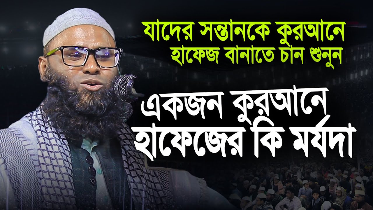 একজন হাফেজের বাবা মা কত সৌভাগ্যবান । মুফতি ইউনুস আহমদ আমিনী