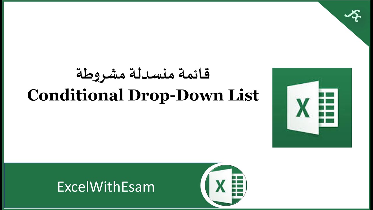 قائمة منسدلة مشروطة