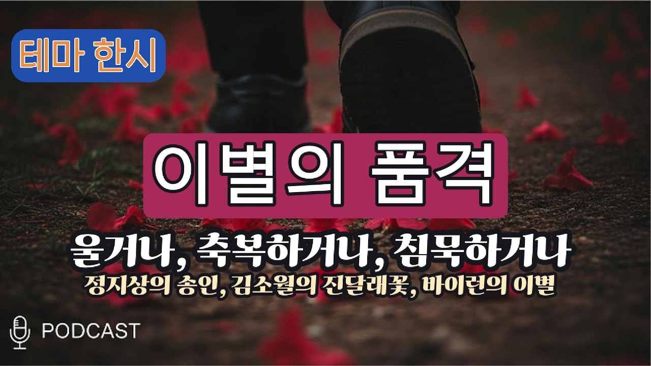 [테마 한시] 정지상의 송인, 김소월의 진달래꽃, 바이런의 이별 시 | 삶의 지혜와 위로