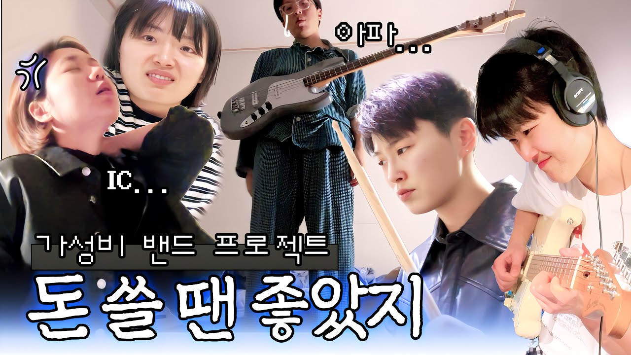 200만 원 투자한 가성비 밴드의 현실 | ⌜정상영업⌟ EP.2