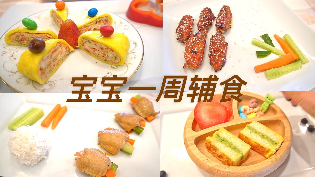 【1-2岁宝宝吃什么】宝宝一周食谱大合集！花样辅食让宝宝再也不挑食！有菜有肉，营养蹭蹭的！#宝宝一周吃什么#whatmyoneyearoldeats#BLW#宝宝辅食食谱分享