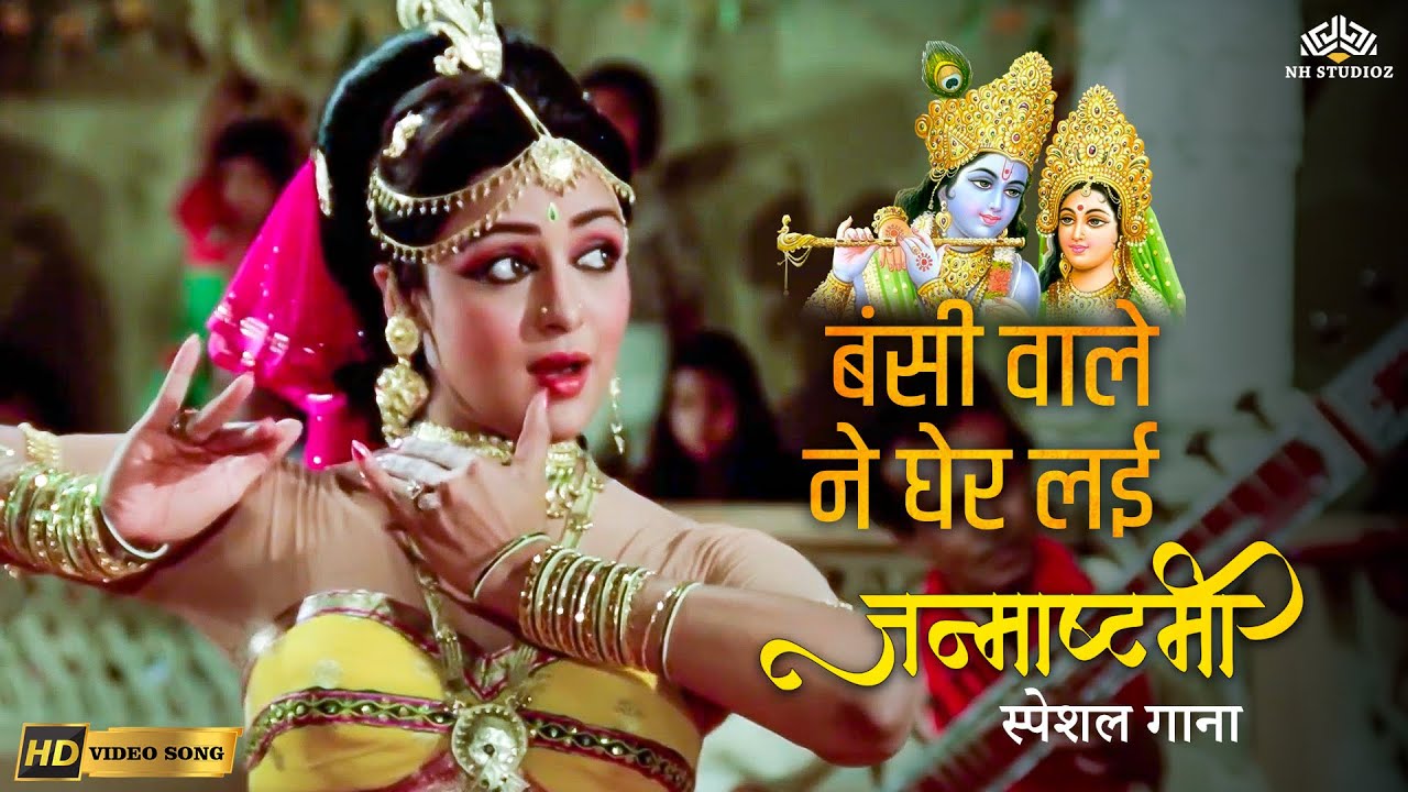 Krishna Janmashtami Special Song: Bansi Wale Ne Gher Lai 🎵 | Santosh | Lata Mangeshkar | Hema Malini
