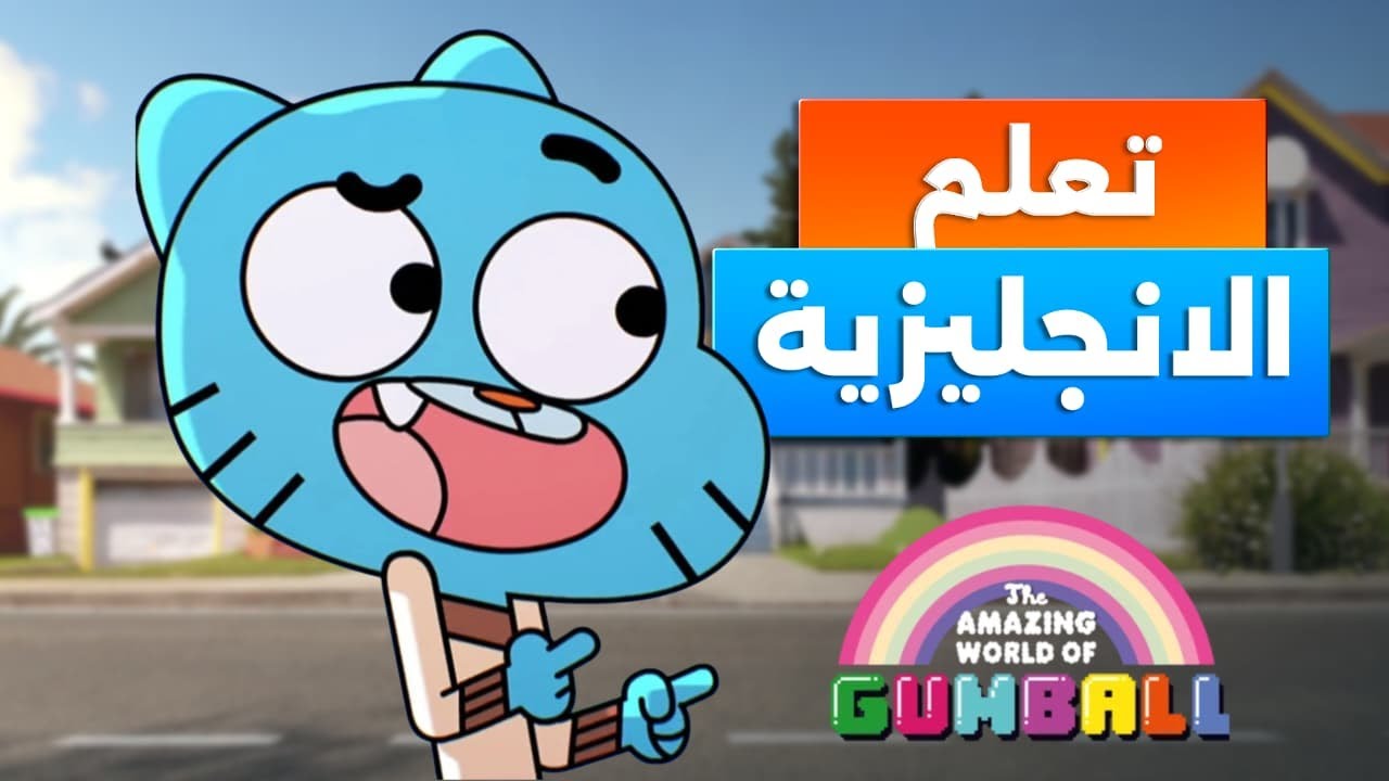 Learn English with The Amazing World of Gumball / تعلم الانجليزية من الافلام
