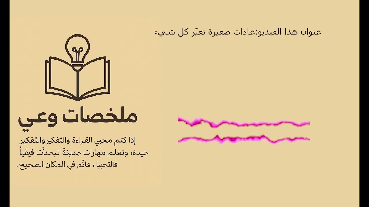 عادات صغيرة تغيّر كل شيء | ملخص كتاب Tiny Habits للمؤلف بي جي فوغ