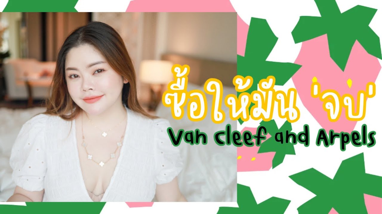 Van Cleef and Arpels ซื้อให้จบ! แล้วจบจริงมั๊ยนะ?