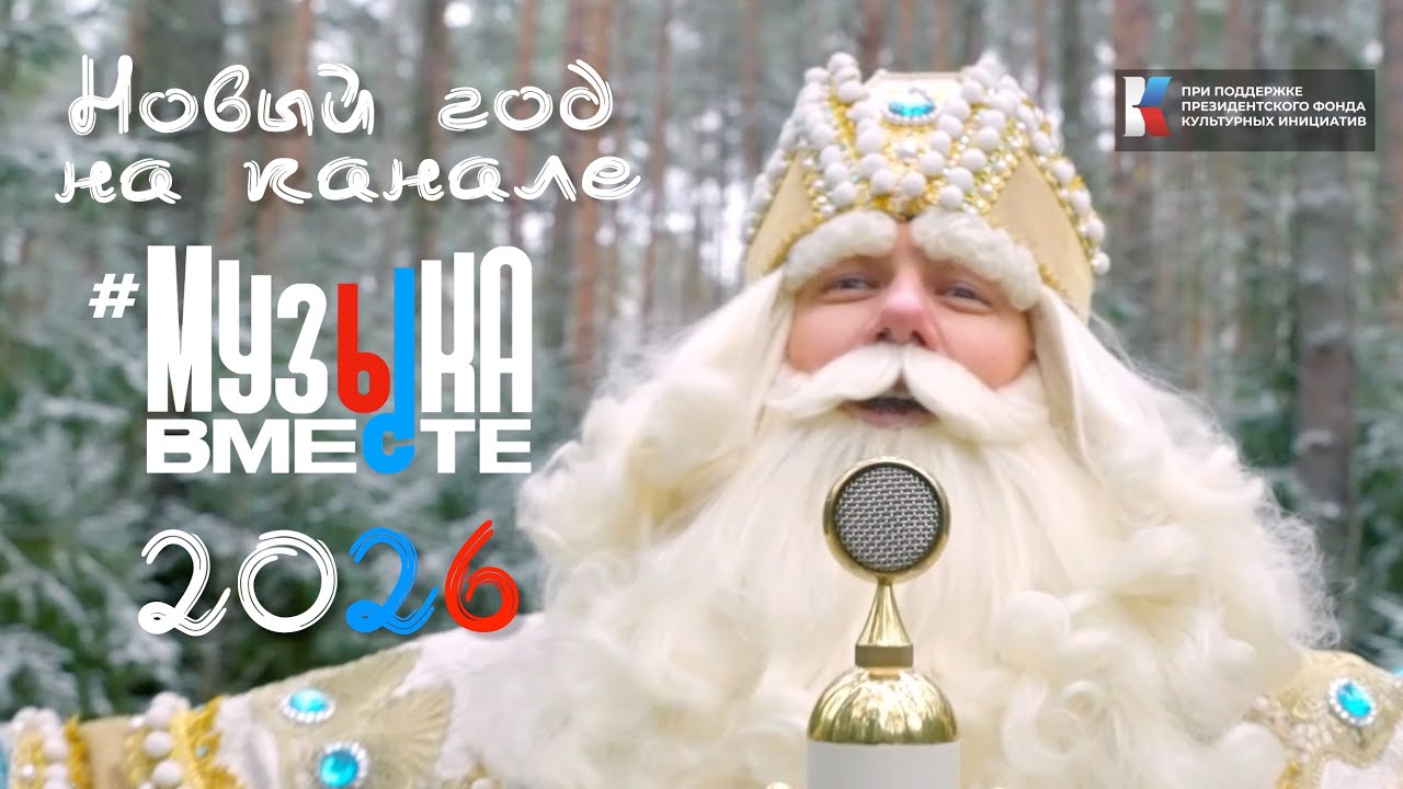 Новый год вместе с МузыкаВместе 2026
