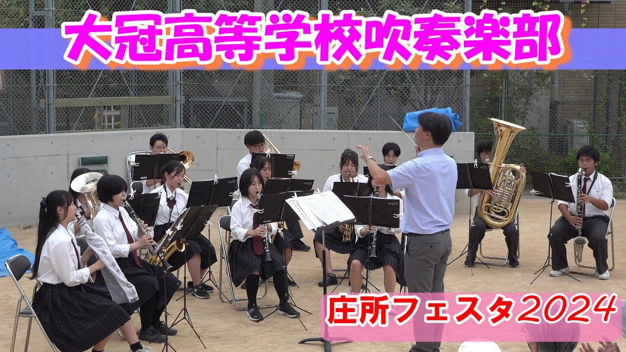 大冠高等学校吹奏楽部/庄所フェスタ2024