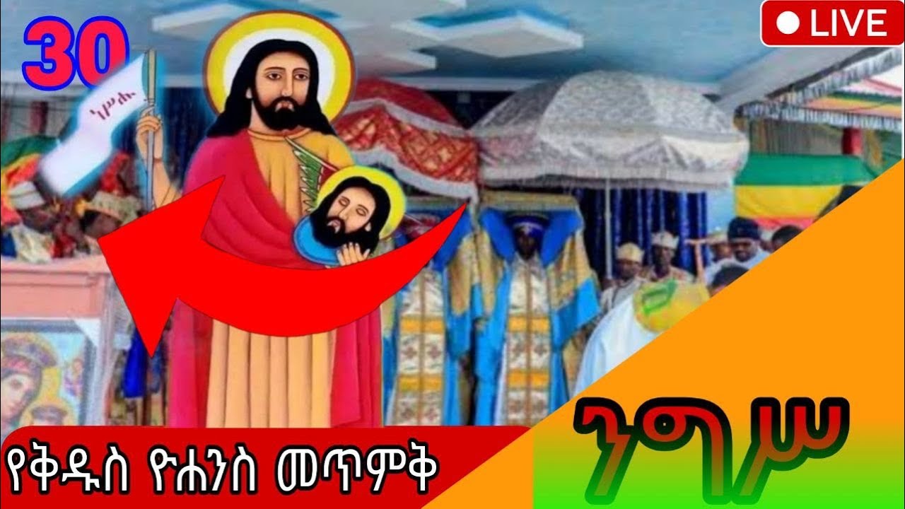 ቀጥታ ስርጭት፦ የቅዱስ ዮሐንስ መጥምቅ ዓመታዊ የንግሥ በዓል እና ሥርዓተ ቅዳሴ ከቤላ ደብረ ሳህል