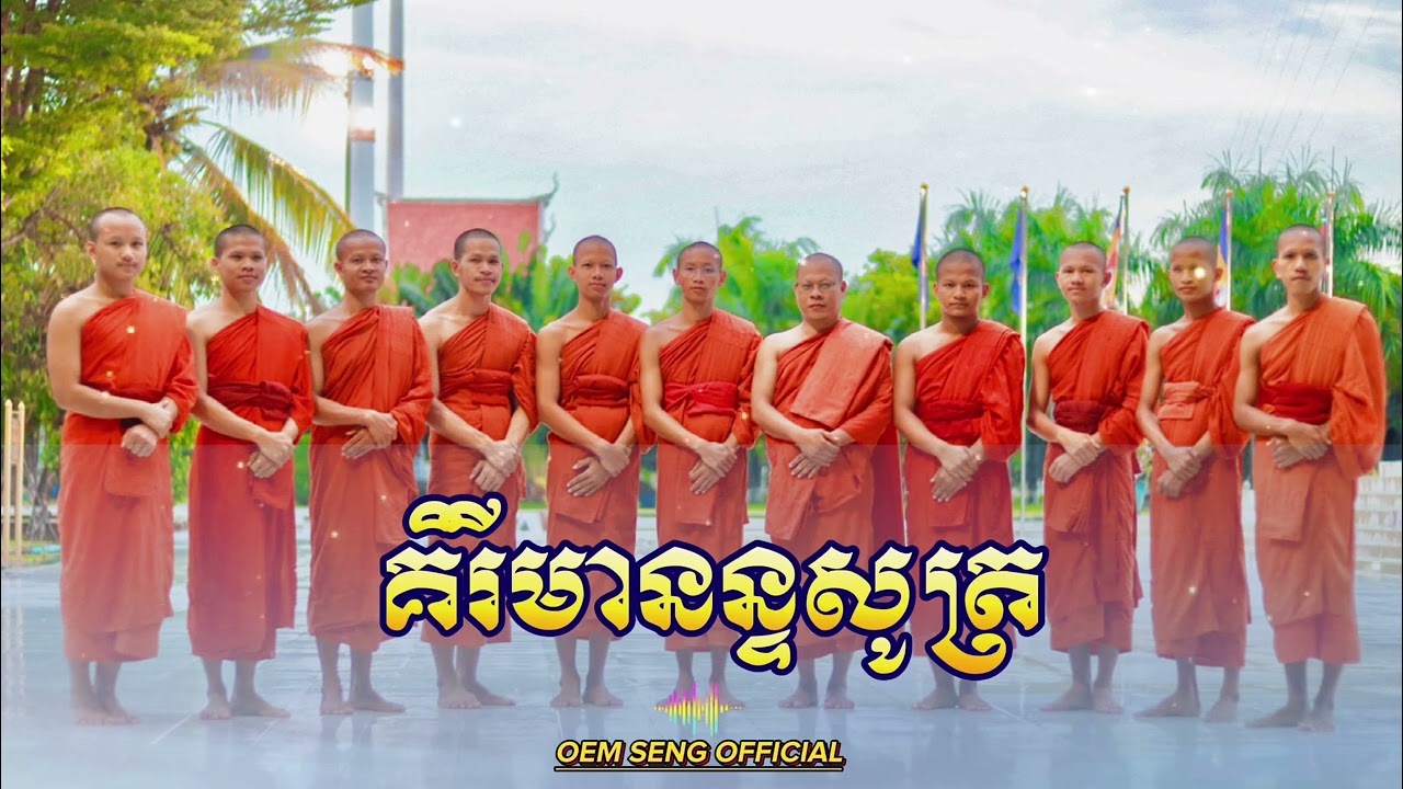 គិរីមានន្ទសូត្រ(ធម៌ព្យាបាលរោគ)នាំសូត្រដោយសា.សជ្ឈាយនន្ទ អុឹម សេង