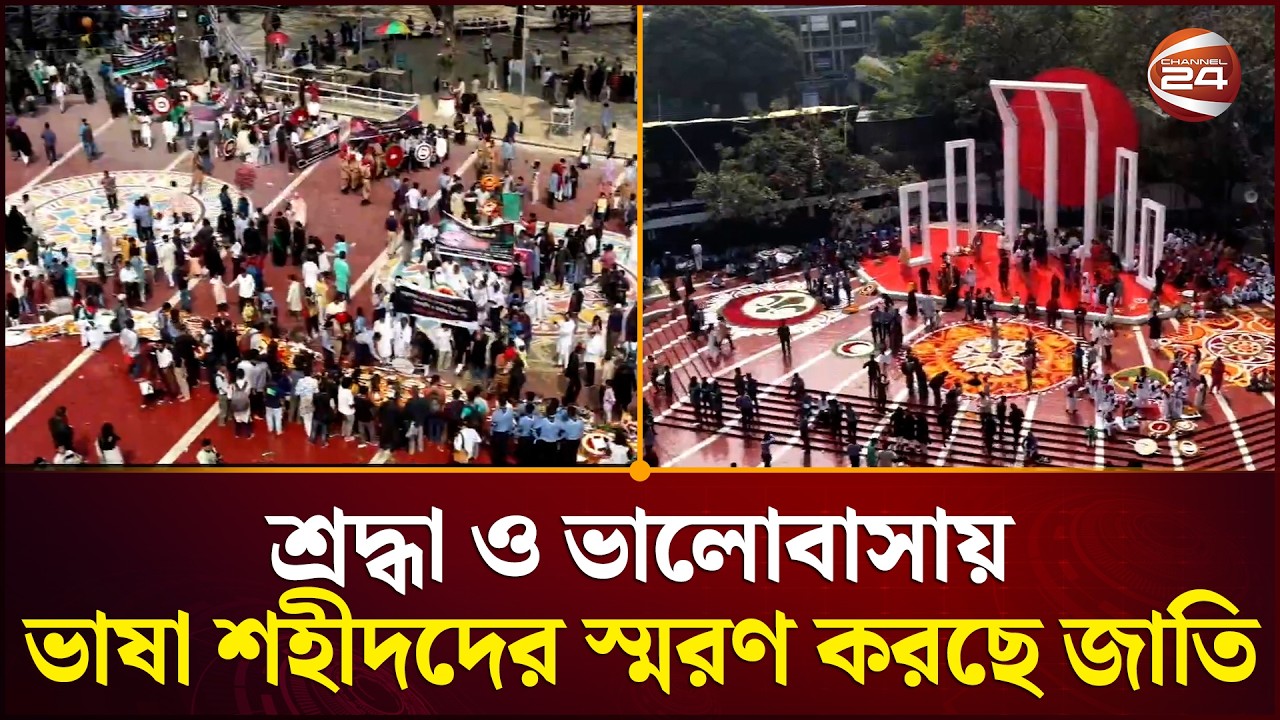 শ্রদ্ধা ও ভালোবাসায় ভাষা শহীদদের স্মরণ করছে জাতি | Ekushey February | Shaheed Minar | Channel 24