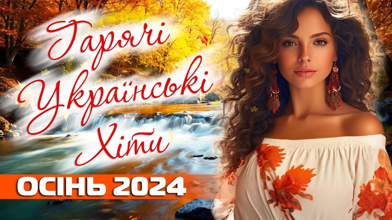 Гарячі Українські Хіти. Осінь 2024 Українська музика! Ukrainian Music!