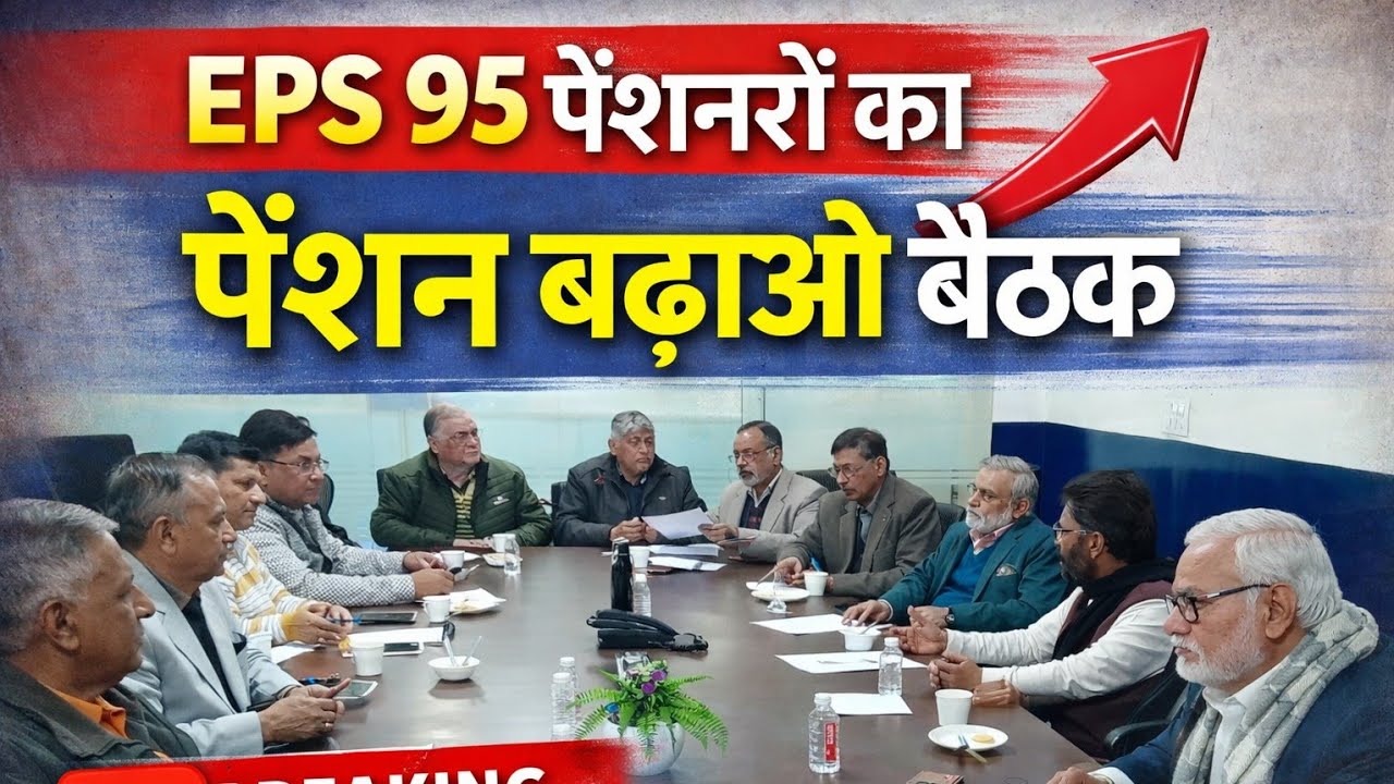 Good News : EPS 95 पेंशनर को लेकर बैठकों का दोर जारी, जल्द बड़े फैसले लेने का समय 7500+DA Medical