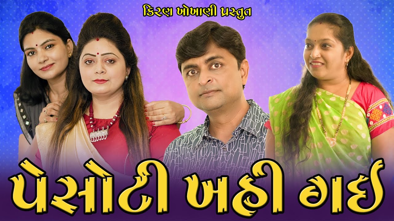 પેસોટી ખહી ગઈ || PESOTI KHAHI GAI || #RAMTO_JOGI || #KIRAN_KHOKHANI || #KRISHNA_TELEFILMS