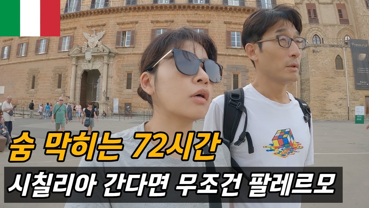 꽉 채운 유럽 여행, 시칠리아 간다면 무조건 팔레르모  / 플펭 세계여행
