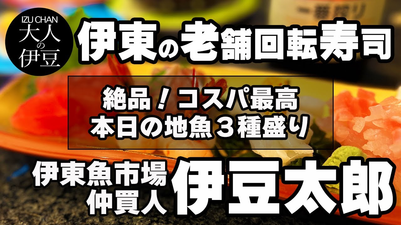 【伊豆•伊東グルメ】伊東の老舗回転寿司で地魚を食べたら最高でした。地元民も通う店。美味しい魚が食べたい人必見！コスパ良し！鮮度抜群の魚で飲む。伊豆太郎。伊東旅行・伊豆グルメ・伊豆高原旅行。ひとり飲み
