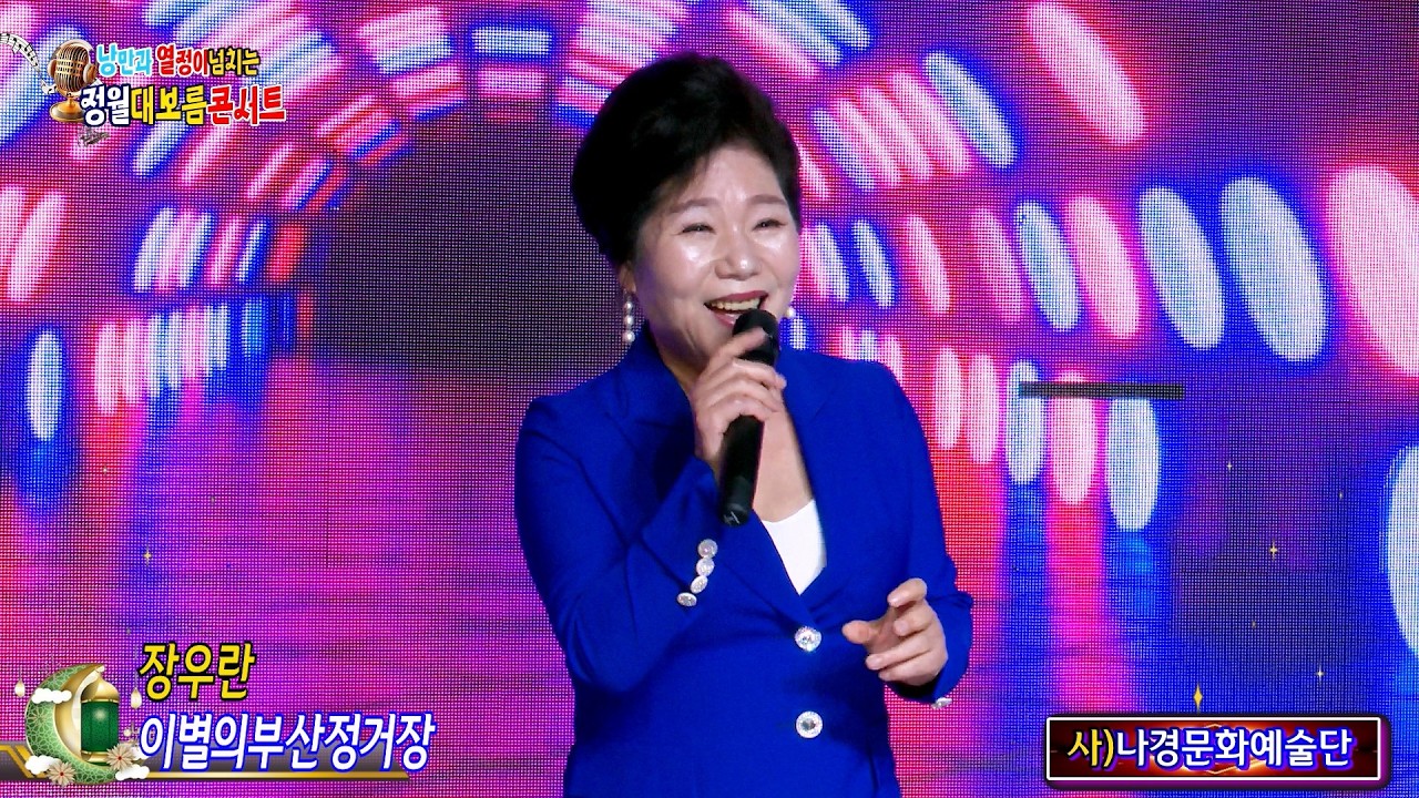MC가수 장우란 이별의부산정거장 {원곡,남인수} 사}나경문화예술단 정월대보름맞이 콘서트