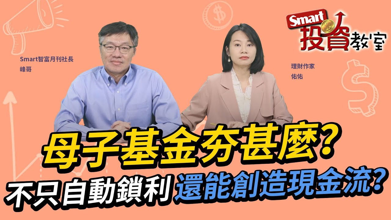 母子基金夯甚麼？不只自動鎖利，還能創造現金流？｜峰哥，佑佑｜Smart投資教室