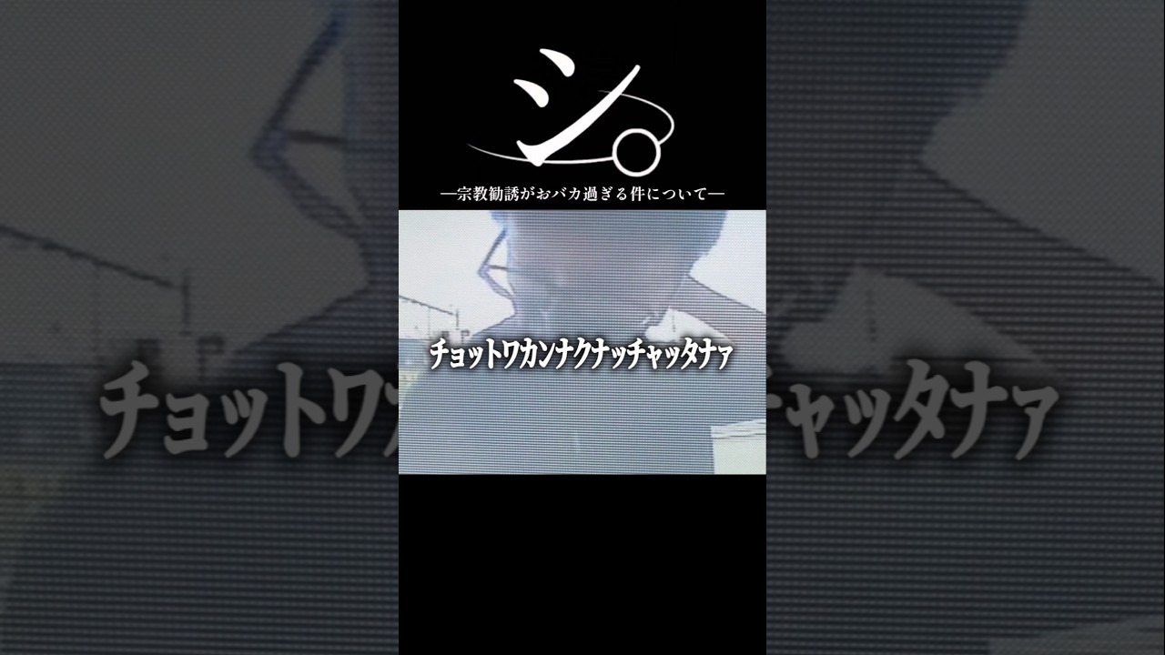 シ。―宗教勧誘がおバカ過ぎる件について―#shorts