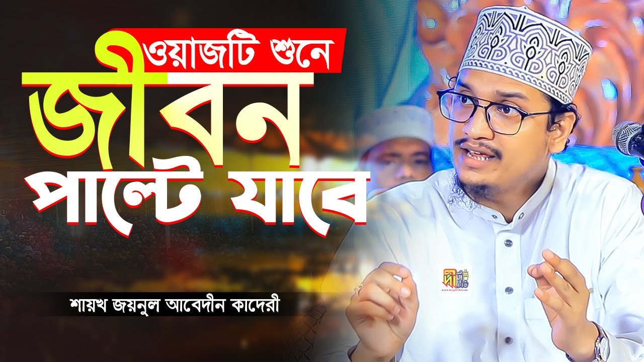 ওয়াজটি শুনে জীবন পাল্টে যাবে (১০০% গ্যারান্টি) শায়খ জয়নুল আবেদীন কাদেরী Shaikh Joynul Abedin Qadri