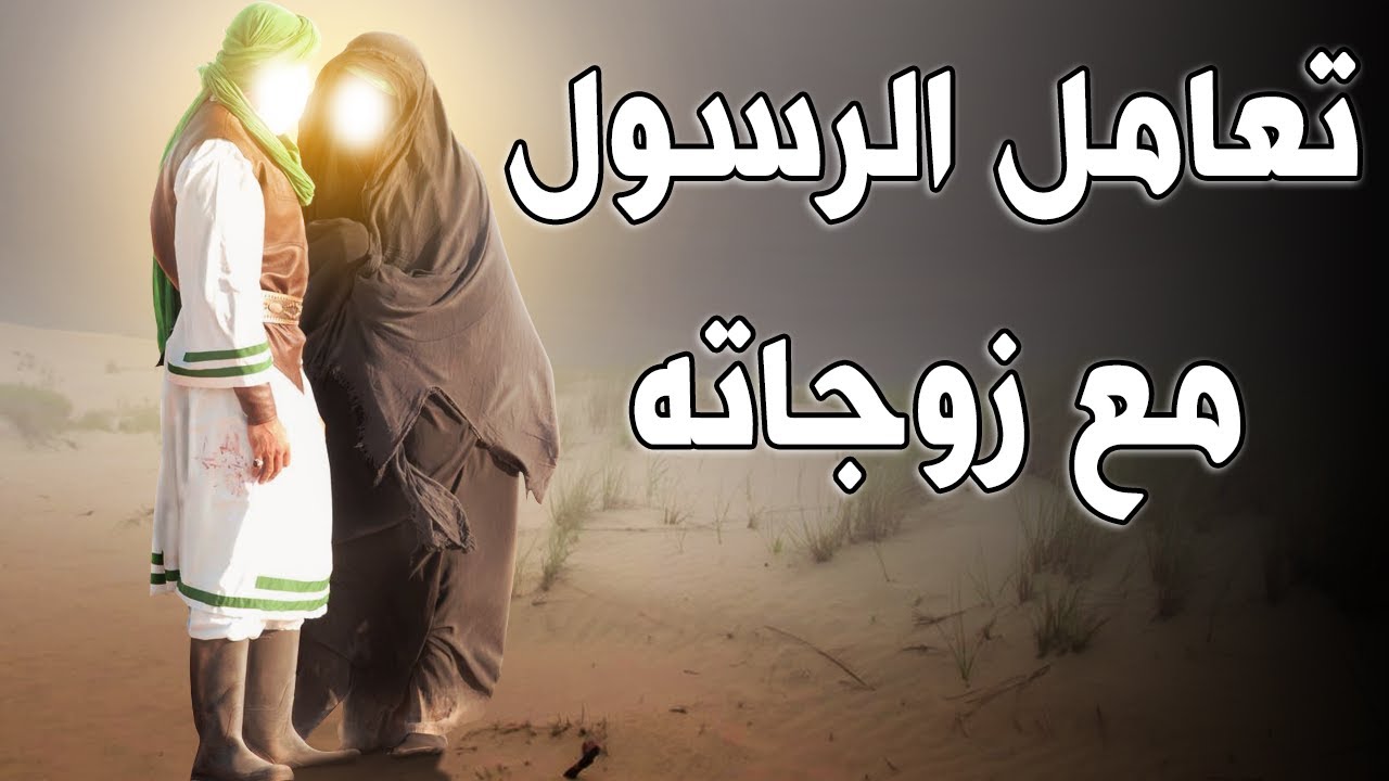 هل تعلم كيف كان النبي ﷺ يتعامل مع زوجاته؟ وكيف اوصى بالنساء خيراً...؟ أخلاق الرسول ﷺ