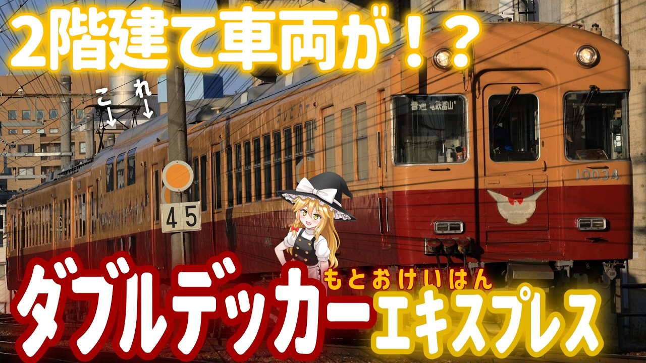 【鉄旅ゆっくり実況】2階建て車両が！？元おけいはん「ダブルデッカーエキスプレス」に乗ってみた！【リメイク】
