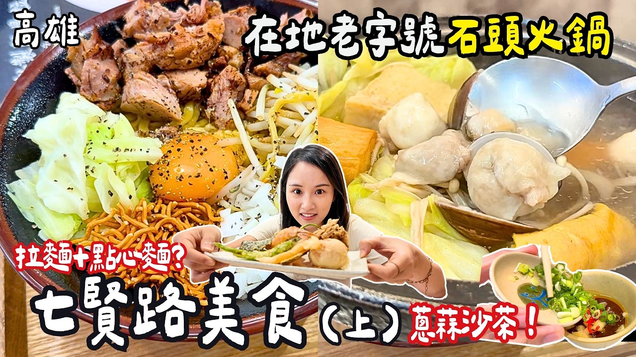 ❁【高雄美食】高雄亂亂蛇-七賢路(上)吃爆隱藏版美食！超復古老字號石頭火鍋！饅頭店賣肉燥飯、鮮魚湯！完食32片生魚片！豪華7片大叉燒豚骨拉麵！