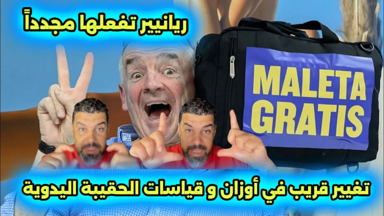 ريانير RYANAIR تفاجئ زبناءها برفع قياسات حقيبة اليدوية