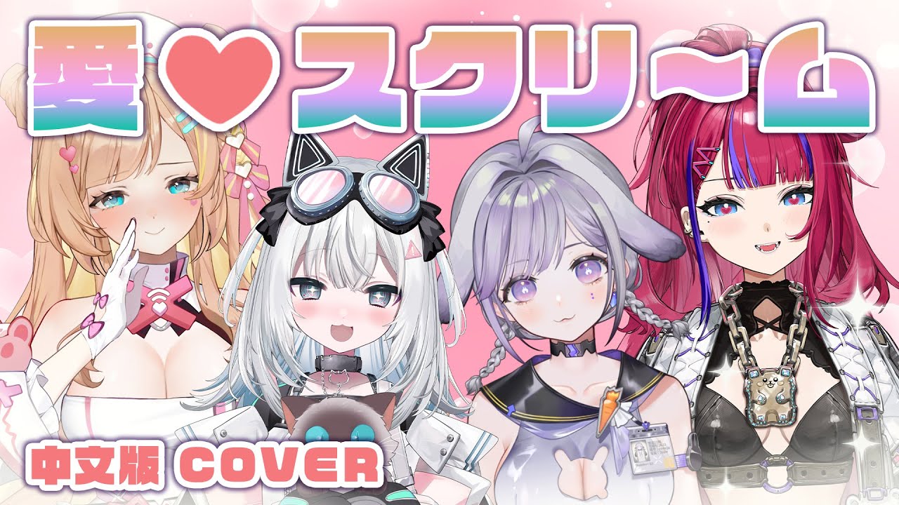 【愛♡スクリ～ム！中文版 | AiScReam】Cover ❤️  @Nekokaifuka22 @cocor0_0303 @uchififi 音雲漫步計畫 ⌇ BarkBarkPomi