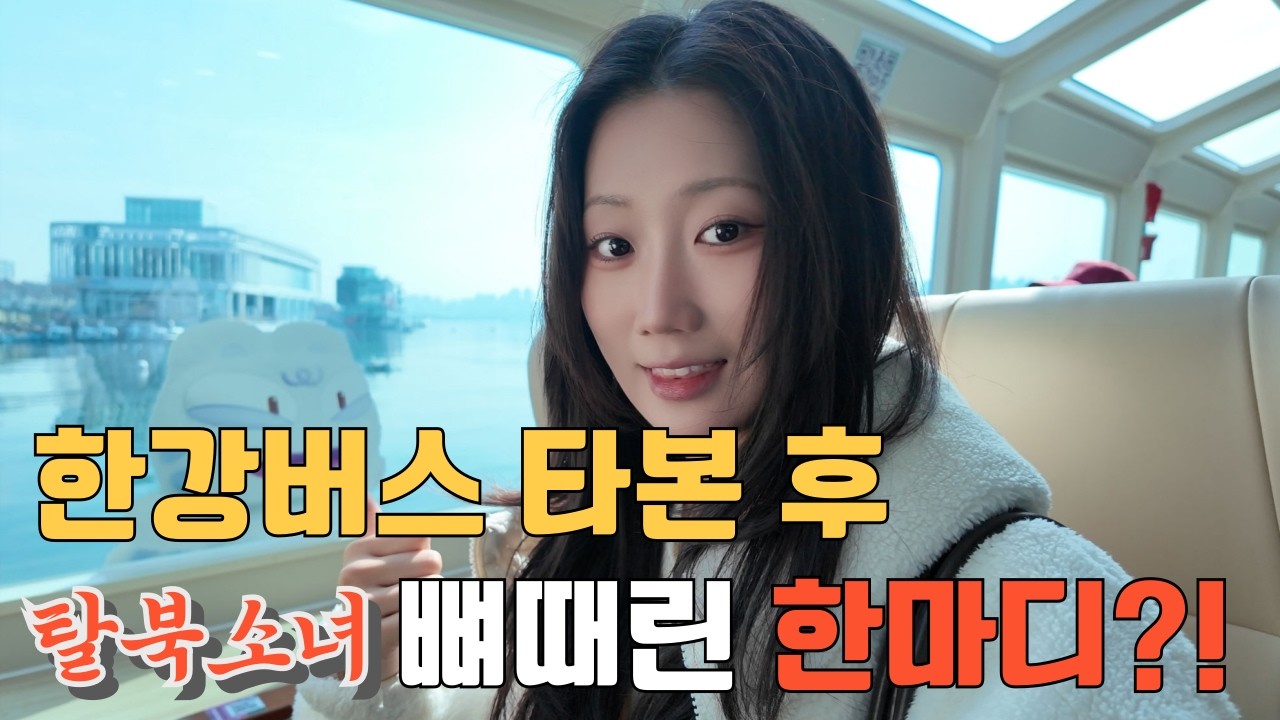 압록강만 보던 탈북민이 한강버스를 타면 생기는 일