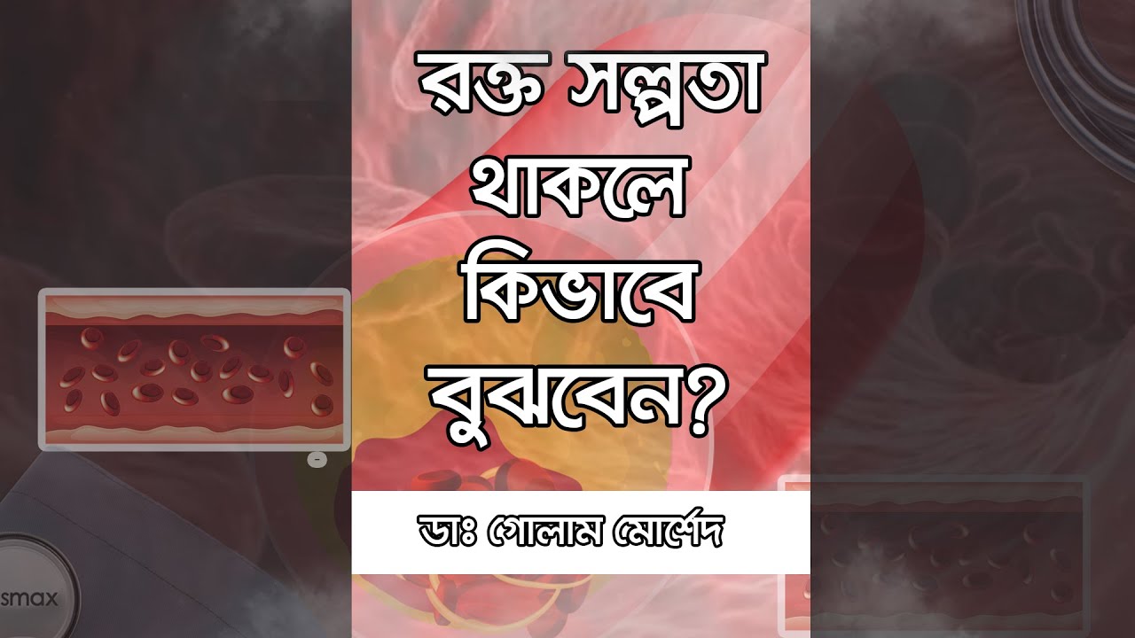 টেস্ট ছাড়া রক্ত স্বল্পতা বোঝার উপায় || Dr Golam Morshed FCPS, MRCP. Medicine & Heart Specialist