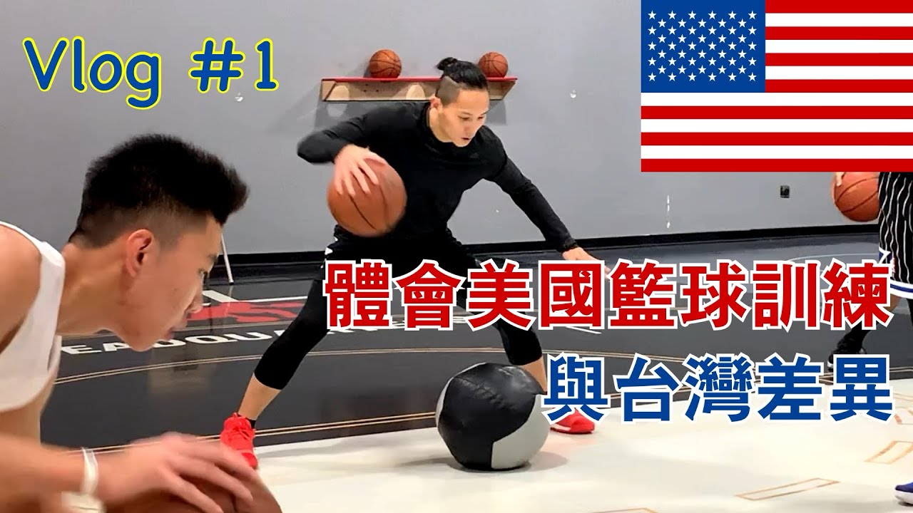 籃球訓練師 - 親自去了解美國訓練與台灣差異｜Vlog 【12000公里追夢之路】第一集｜實踐夢想｜Skillic籃球訓練