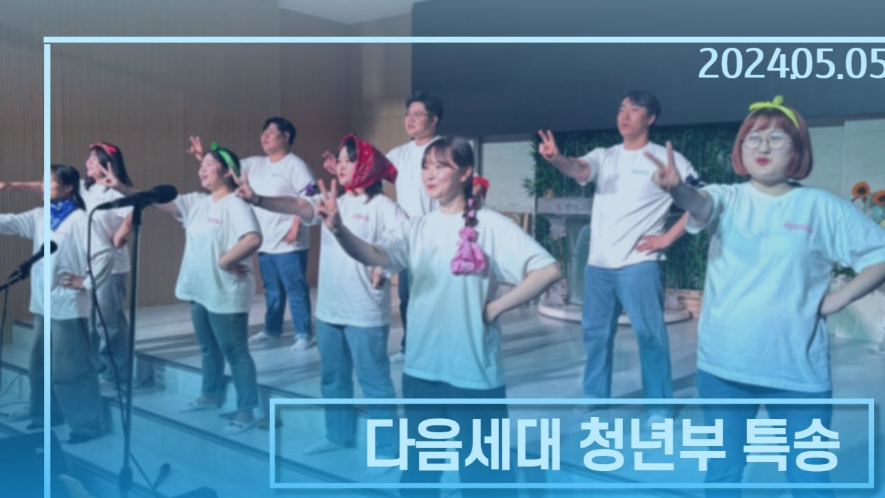 [24.05.05] 다음세대 청년부 특송