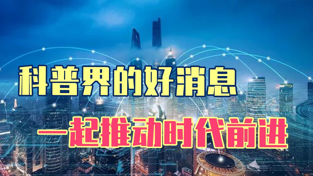 科普重要性提升，这些新信息令人振奋