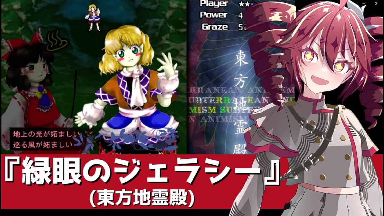 【重音テト】東方地霊殿『緑眼のジェラシー』