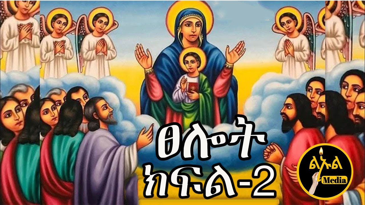 ⭕️ከፀሎት በፊት ምን ላድርግ - Tselot Kemejemeru Befit Tselot part 2 ( ፀሎት ክፍል 2 )#orthodox @leulmedia19