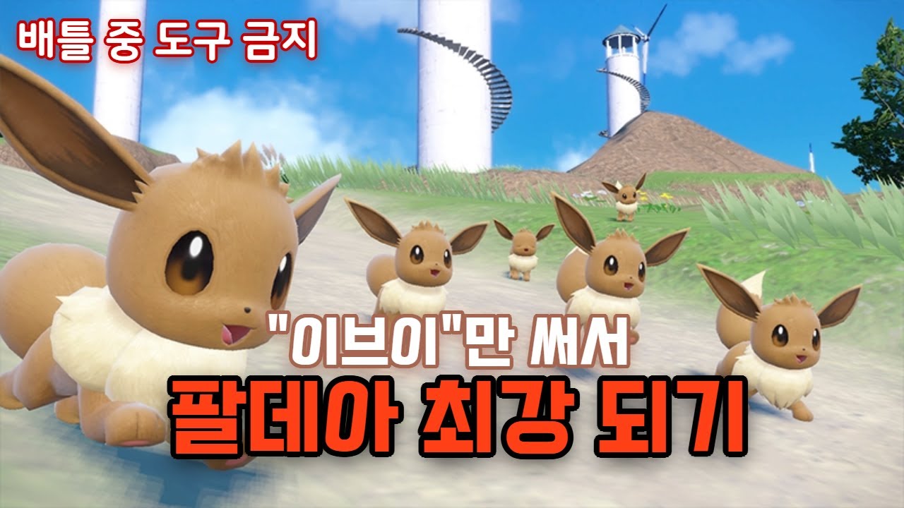 이브이만 써서 팔데아 챔피언 되기 (포켓몬스터 바이올렛)