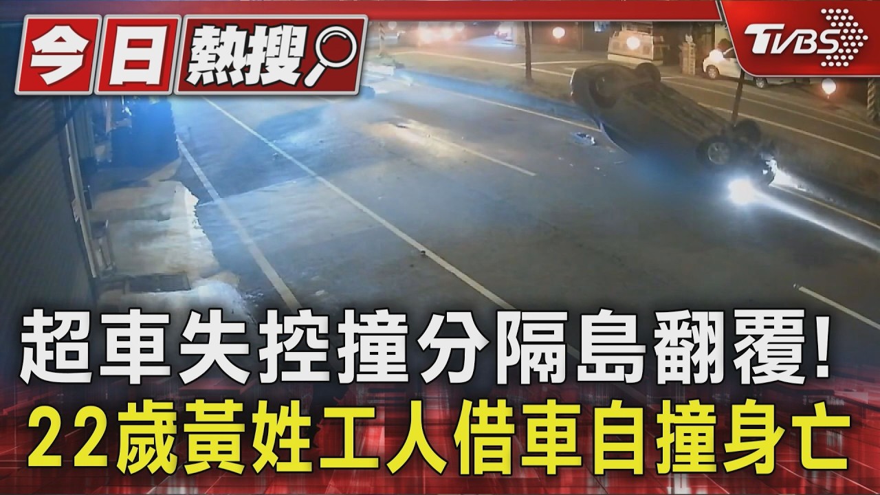 超車失控撞分隔島翻覆! 22歲黃姓工人借車自撞身亡｜TVBS新聞 @TVBSNEWS01