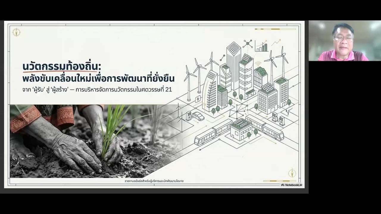 EP 1 วิชานวัตกรรมท้องถิ่น โดย ดร.เดชรัต สุขกำเนิด