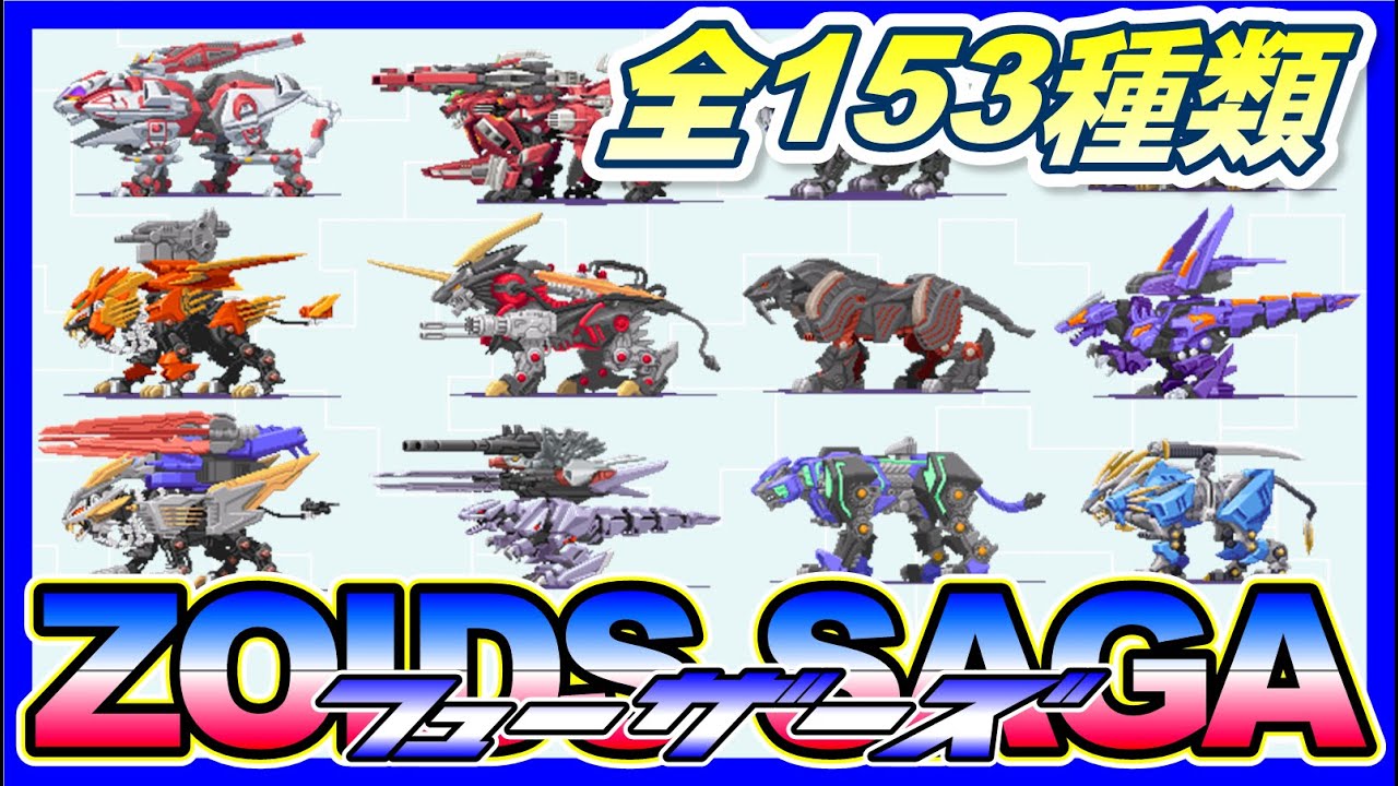 【ゾイドサーガフューザーズ】ゾイド一覧【ZOIDS】