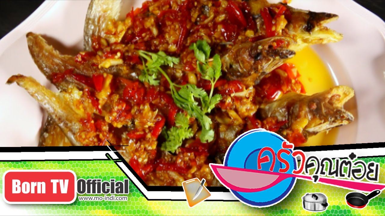 ปลาเนื้ออ่อนราดพริก ร้าน เจ๊ดำ 15 ม.ค.58 (2/2) ครัวคุณต๋อย