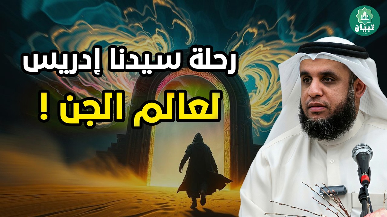 رحلة ادريس الي ارض الجن .. القصة الحقيقية .. الشيخ نواف السالم
