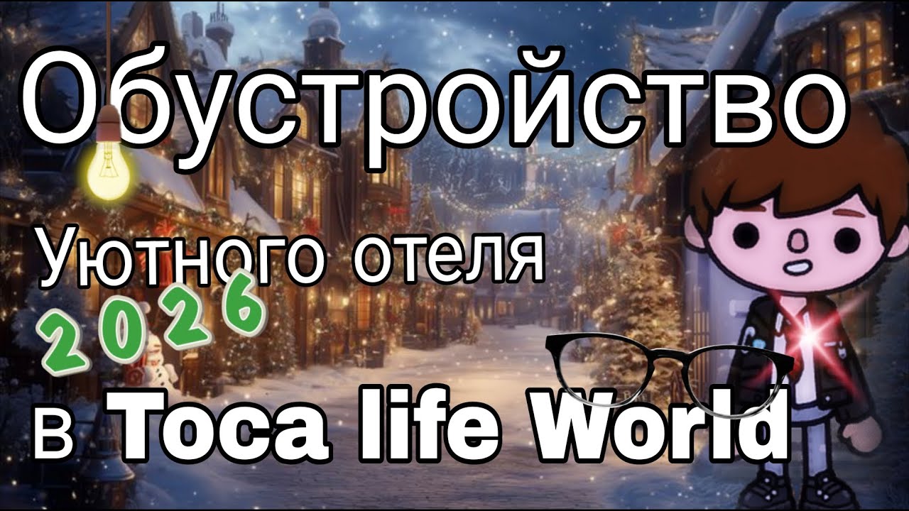 Обустройство уютного отеля в Toca life World🤍💫🎞️